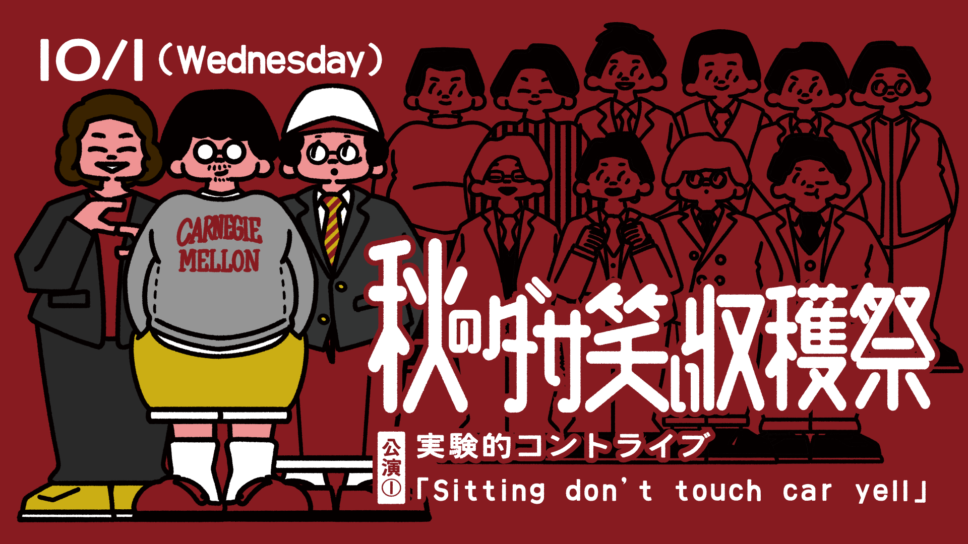 実験的コントライブ「Sitting don't touch car yell」（10/1　16:00）