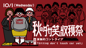 実験的コントライブ「Sitting don't touch car yell」（10/1　16:00）