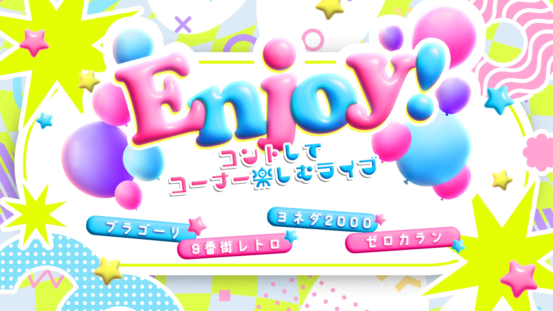 Enjoy！～コントしてコーナー楽しむライブ～（10/1　20:00）
