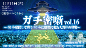 ガチ密噺vol.16～60分配信して残り30分は劇場に来た人だけの秘密～（10/1　20:30）