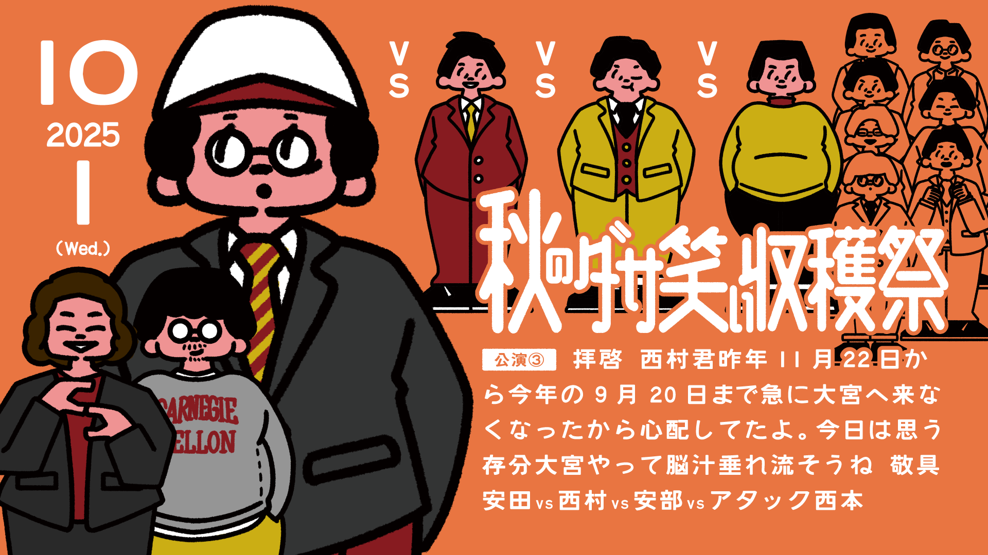 拝啓　西村君昨年11月22日から今年の9月20日まで急に大宮へ来なくなったから心配してたよ。今日は思う存分大宮やって脳汁垂れ流そうね　敬具　安田vs西村vs安部vsアタック西本（10/1　19:30）
