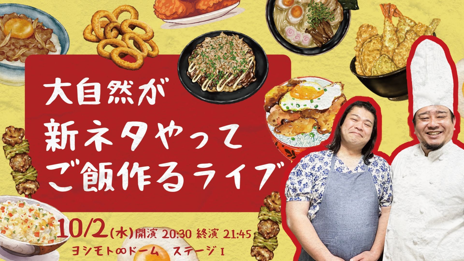 大自然が新ネタやってご飯作るライブ（10/2　20:30）