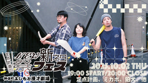 定点計画のNEW新ネタ祭フェス（10/2　19:00）