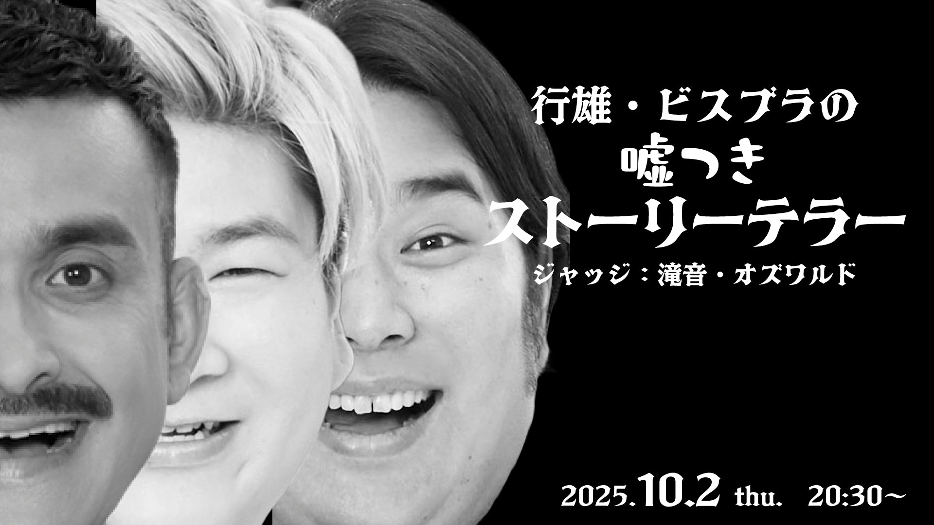 行雄・ビスブラの嘘つきストーリーテラー　ジャッジ：滝音・オズワルド（10/2　20:30）