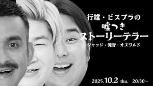 行雄・ビスブラの嘘つきストーリーテラー　ジャッジ：滝音・オズワルド（10/2　20:30）
