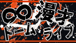 ∞ドーム漫才ライブ（10/2　16:00）