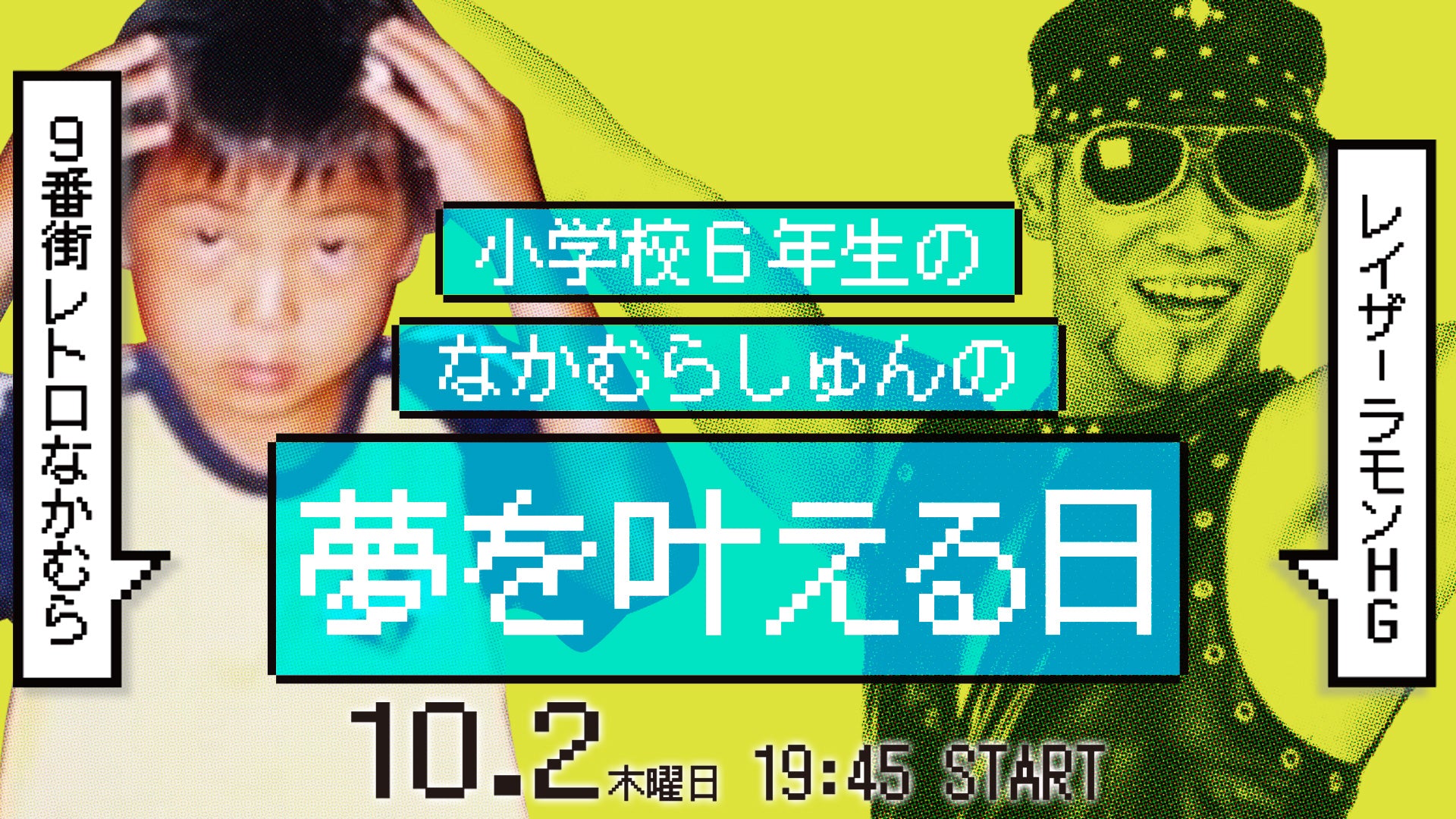 小学校6年生のなかむらしゅんの夢を叶える日（10/2　19:45）