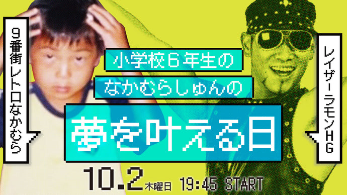小学校6年生のなかむらしゅんの夢を叶える日（10/2　19:45）