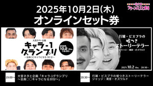 【セット券】《10/2（木）オンラインセット券》（1）大宮ネタと企画「キャラ－1グランプリ～全員○○キャラになる30分～」（2）行雄・ビスブラの嘘つきストーリーテラー　ジャッジ：滝音・オズワルド（10/2）