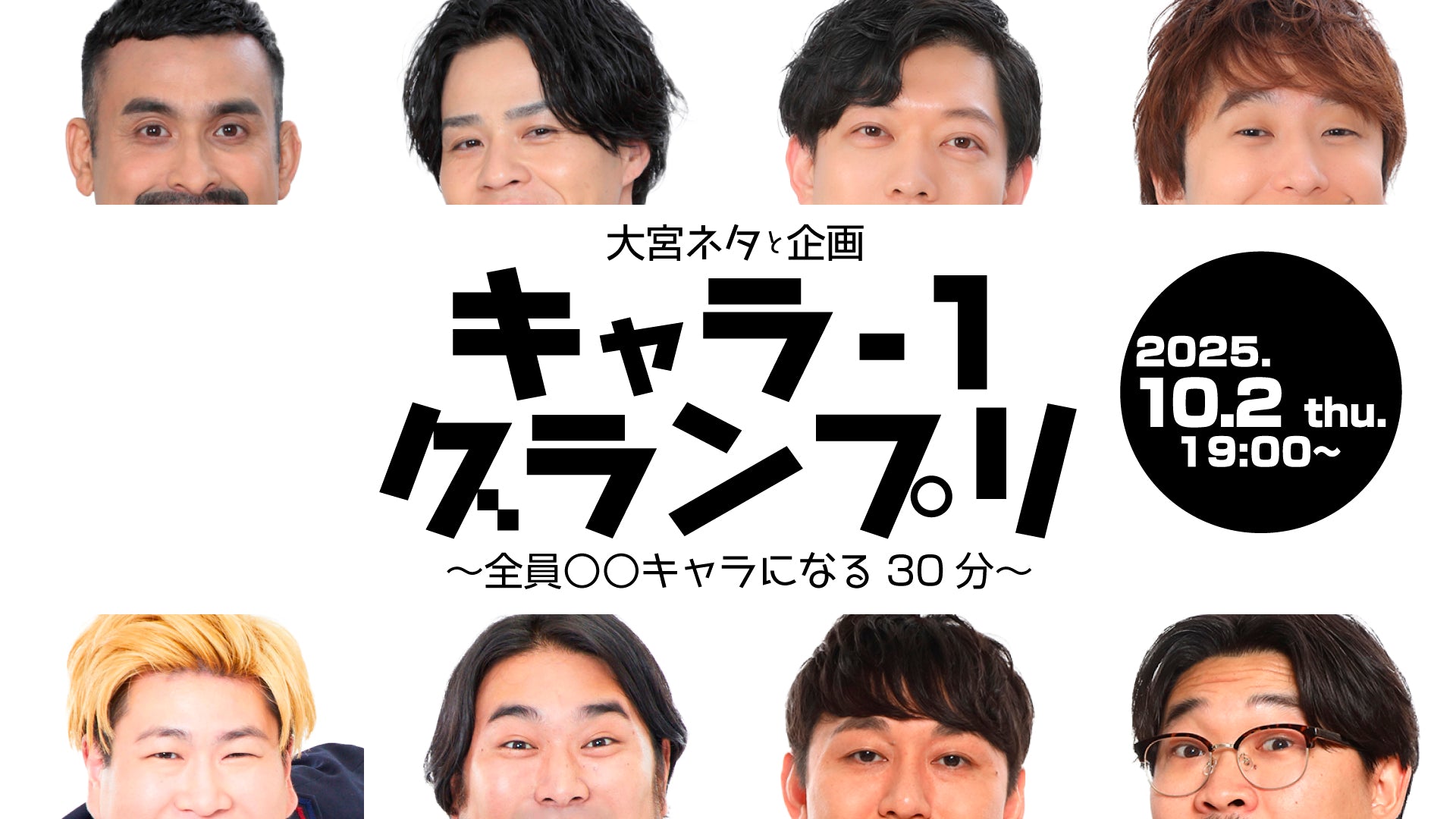 大宮ネタと企画「キャラ－1グランプリ～全員○○キャラになる30分～」（10/2　19:00）