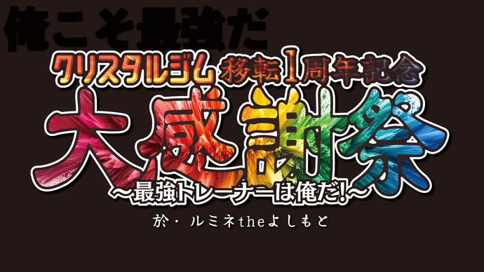 クリスタルジム移転1周年記念大感謝祭～最強トレーナーは俺だ！～（10/2　19:00）