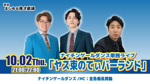 ナイチンゲールダンス単独ライブ「ヤス束のてぃバーランド」（10/2　21:00）