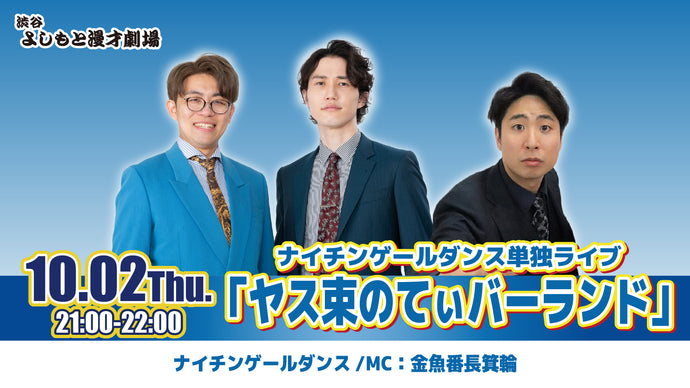 ナイチンゲールダンス単独ライブ「ヤス束のてぃバーランド」（10/2　21:00）