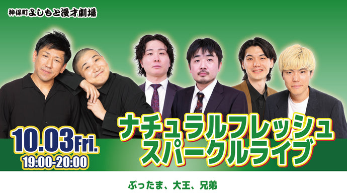 ナチュラルフレッシュスパークルライブ（10/3　19:00）