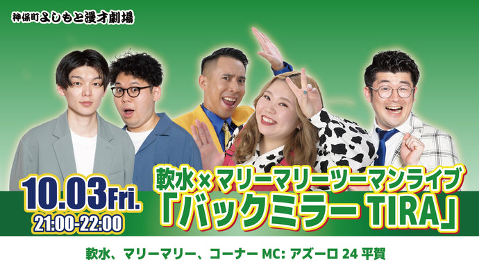 軟水×マリーマリーツーマンライブ「バックミラーTIRA」（10/3　21:00）
