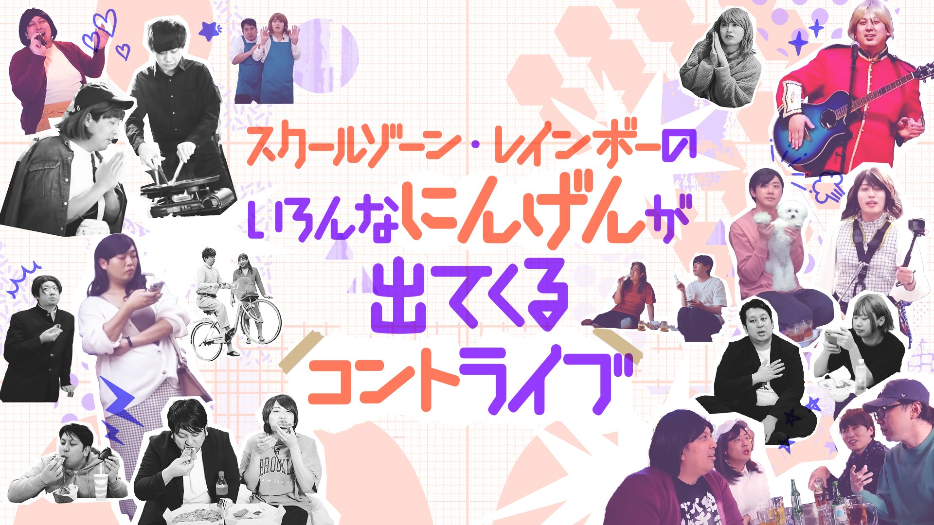『スクールゾーン・レインボーのいろんなにんげんが出てくるコントライブ』（10/3　17:00）
