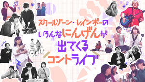 『スクールゾーン・レインボーのいろんなにんげんが出てくるコントライブ』（10/3　17:00）