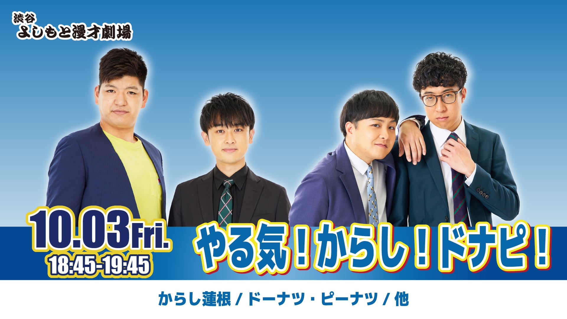 やる気！からし！ドナピ！（10/3　18:45）