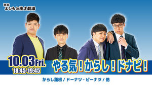 やる気！からし！ドナピ！（10/3　18:45）