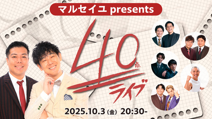 マルセイユpresents 40点ライブ（10/3　20:30）