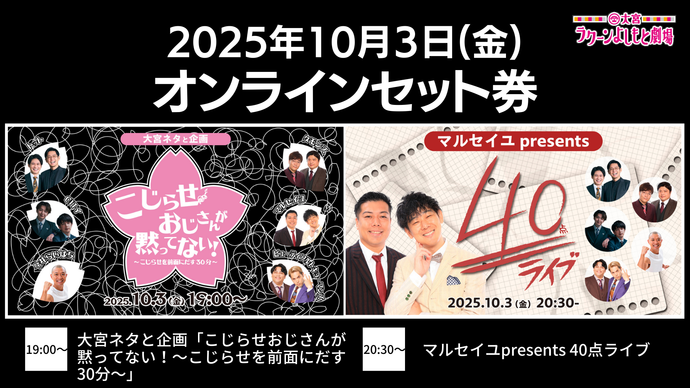 【セット券】《10/3（金）オンラインセット券》(1）大宮ネタと企画「こじらせおじさんが黙ってない！～こじらせを前面にだす30分～」(2）マルセイユpresents 40点ライブ（10/3）