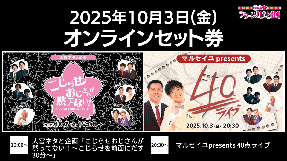 【セット券】《10/3（金）オンラインセット券》(1）大宮ネタと企画「こじらせおじさんが黙ってない！～こじらせを前面にだす30分～」(2）マルセイユpresents 40点ライブ（10/3）