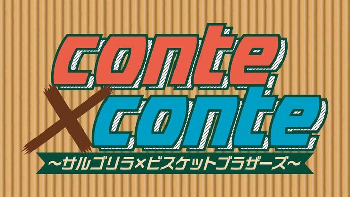 conte×conte　～サルゴリラ×ビスケットブラザーズ～（10/3　20:00）