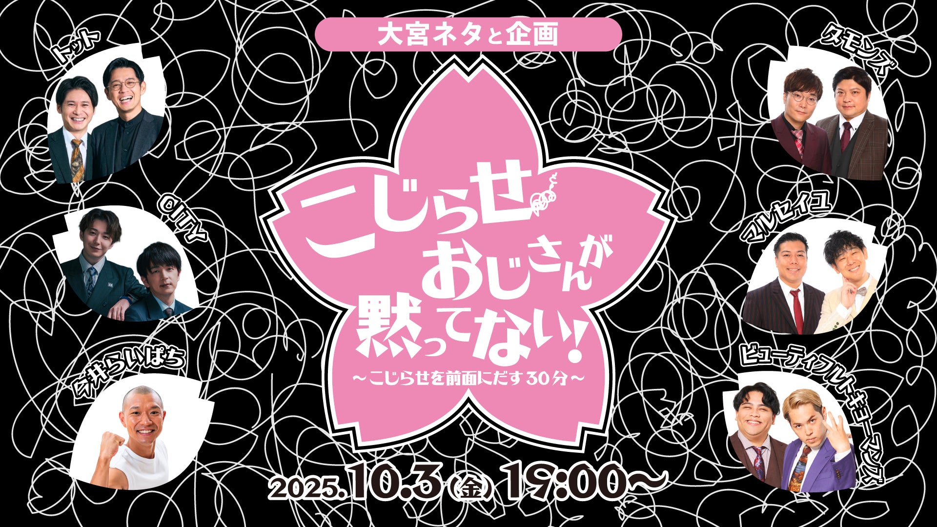 大宮ネタと企画「こじらせおじさんが黙ってない！～こじらせを前面にだす30分～」（10/3　19:00）