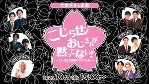 大宮ネタと企画「こじらせおじさんが黙ってない！～こじらせを前面にだす30分～」（10/3　19:00）