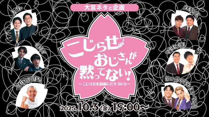 大宮ネタと企画「こじらせおじさんが黙ってない！～こじらせを前面にだす30分～」（10/3　19:00）