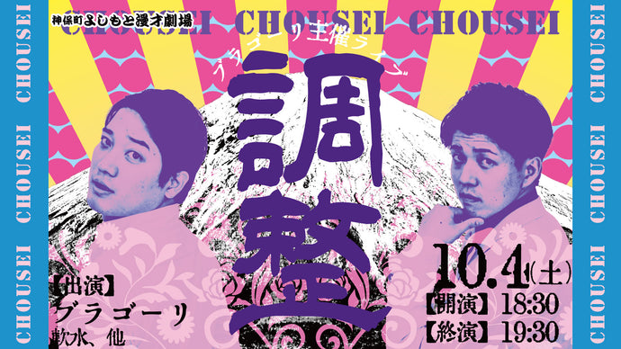 ブラゴーリ主催ライブ「調整」（10/4　18:30）