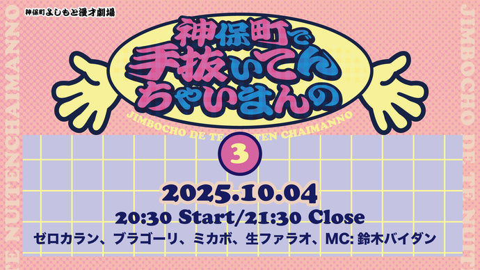神保町で手抜いてんちゃいまんの3（10/4　20:30）