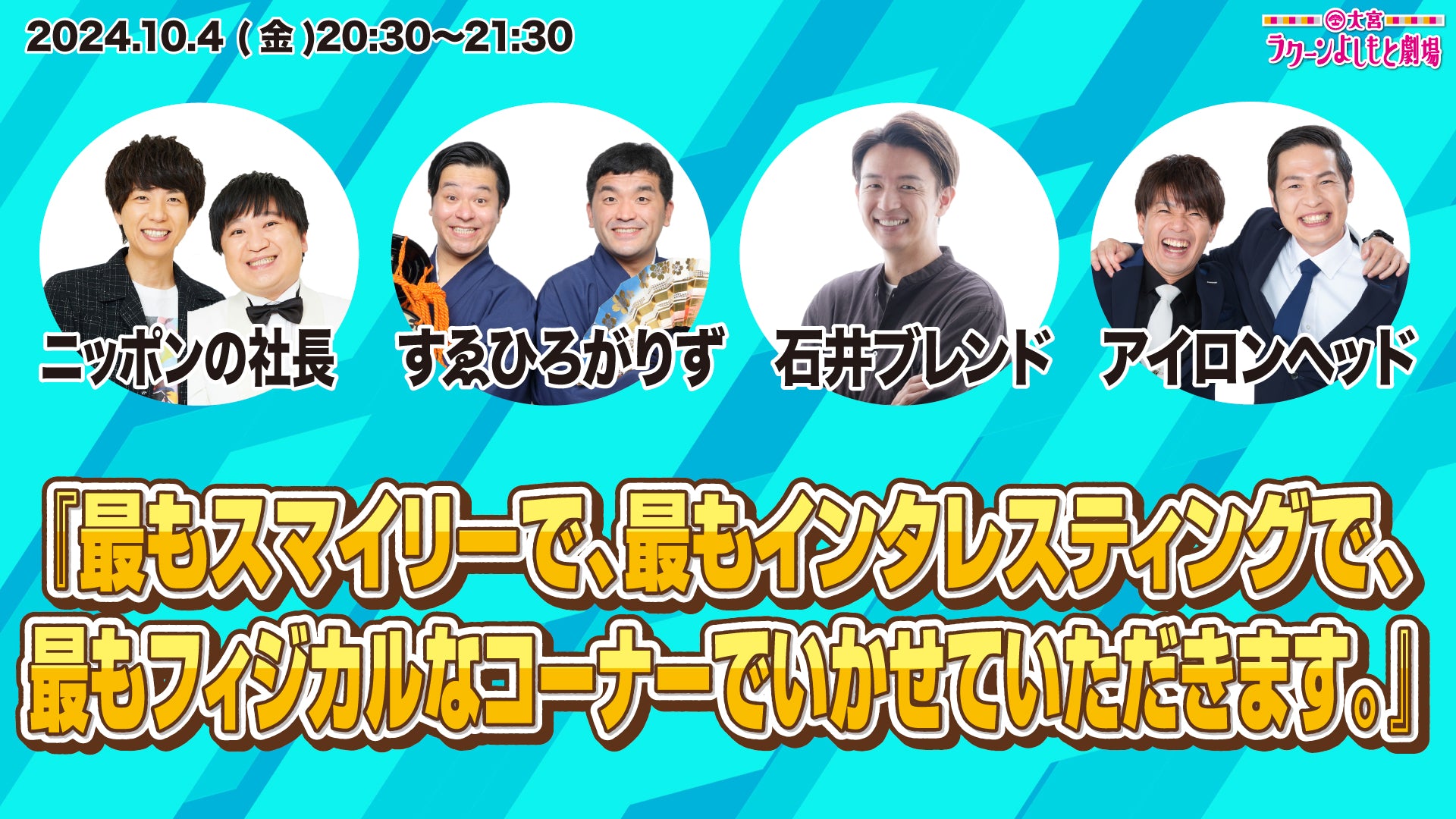 『最もスマイリーで、最もインタレスティングで、最もフィジカルなコーナーでいかせていただきます。』（10/4　20:30）