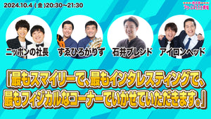 『最もスマイリーで、最もインタレスティングで、最もフィジカルなコーナーでいかせていただきます。』（10/4　20:30）