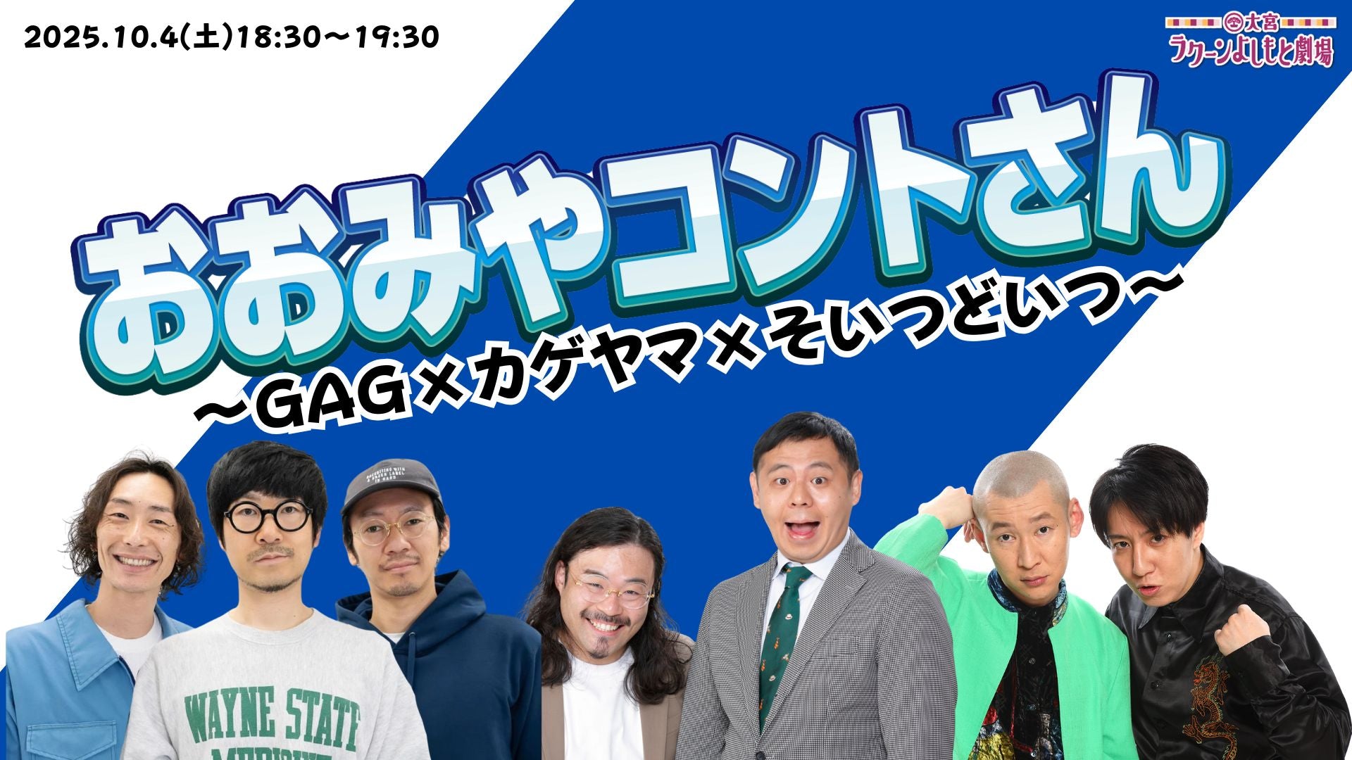 おおみやコントさん～GAG×カゲヤマ×そいつどいつ～（10/4　18:30）
