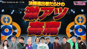 決勝進出者だらけの激アツ寄席（10/4　16:30）