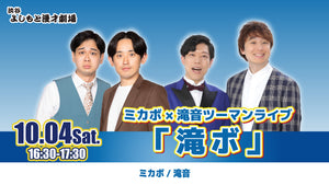 ミカボ×滝音ツーマンライブ「滝ボ」（10/4　16:30）