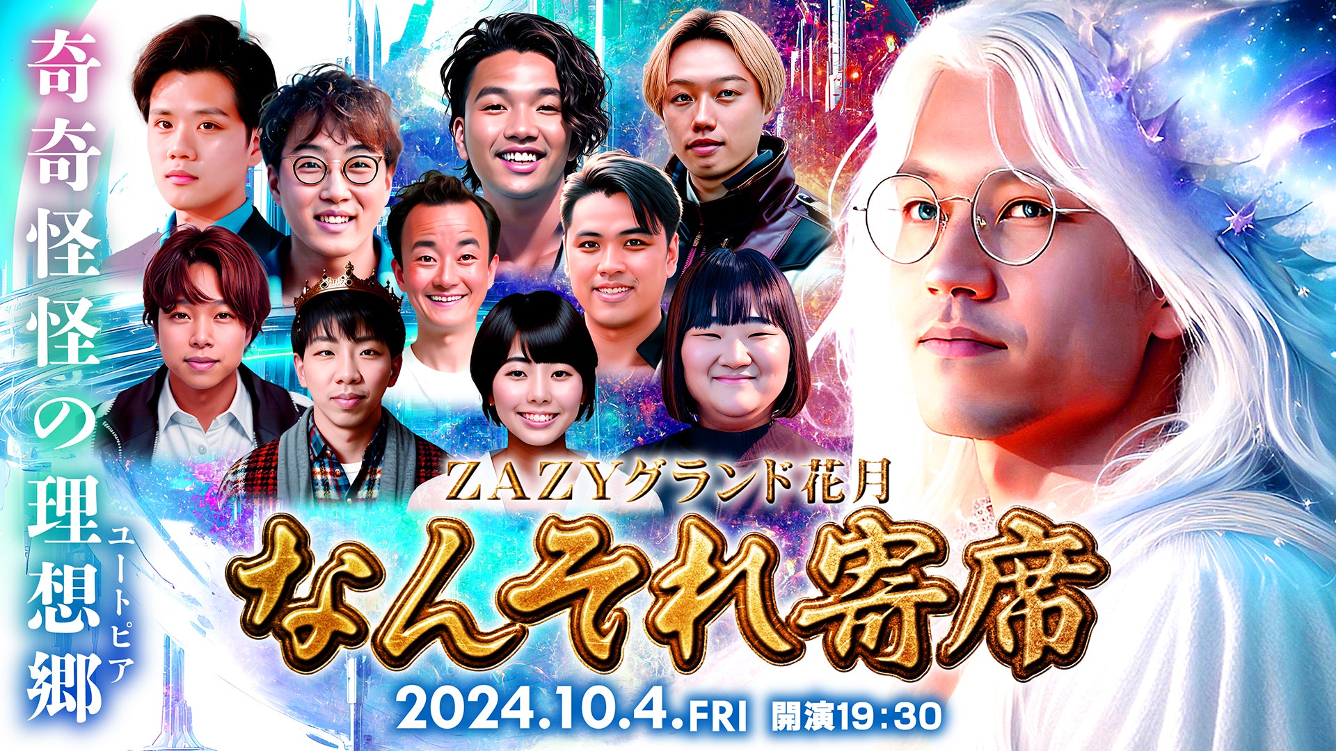 【再配信2024/10/4公演分】ZAZYグランド花月　なんそれ寄席（12/1　12:00）