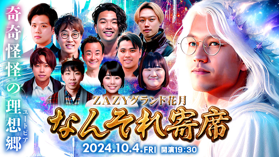 【再配信2024/10/4公演分】ZAZYグランド花月　なんそれ寄席（12/1　12:00）