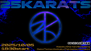 25karats（10/5　18:30）