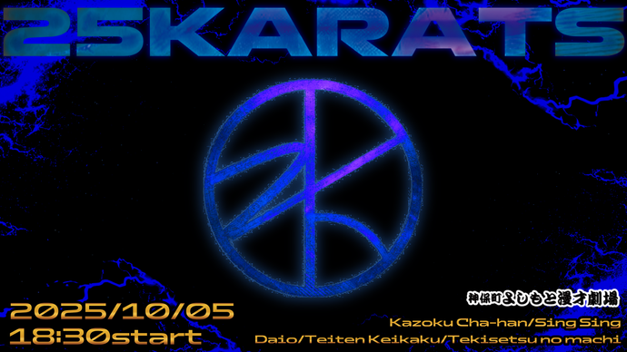 25karats（10/5　18:30）
