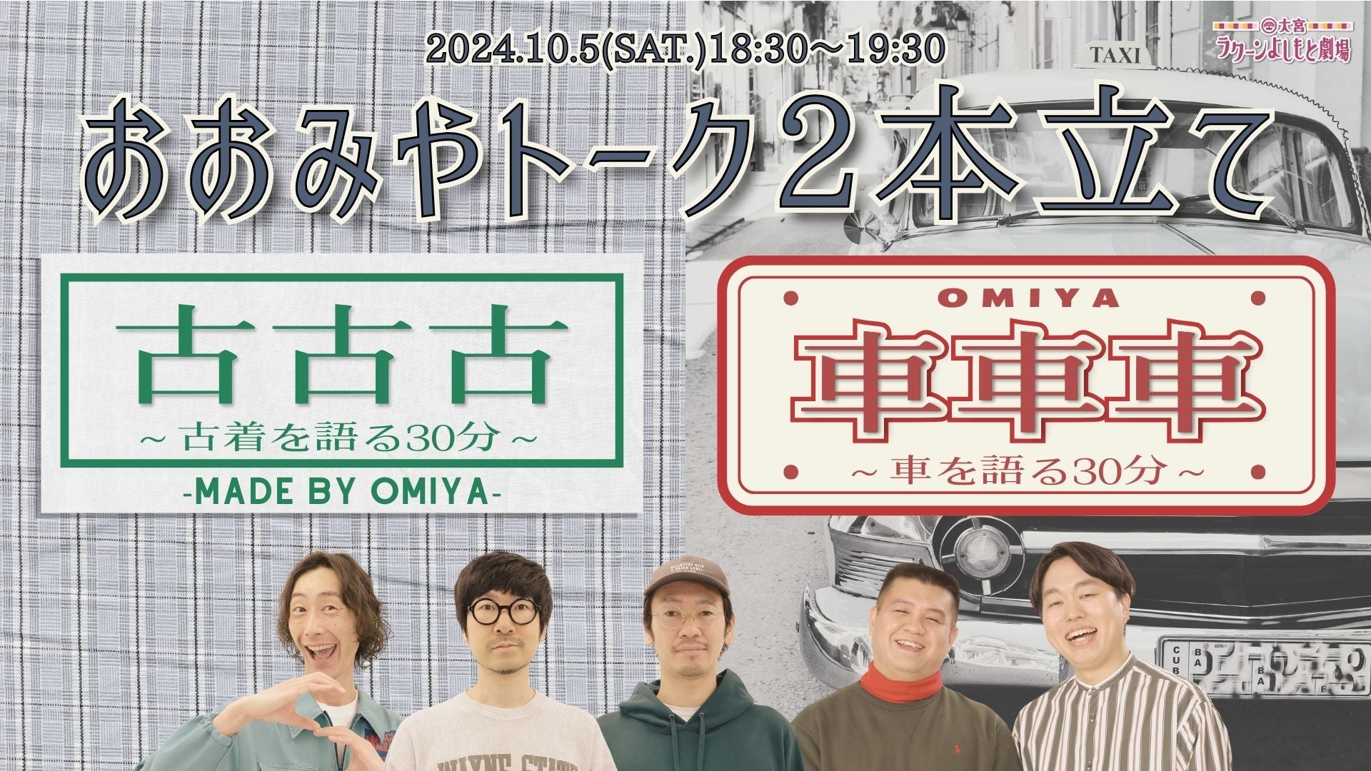 おおみやトーク2本立て「古古古～古着を語る30分～」＆「車車車～車を語る30分～」（10/5　18:30）