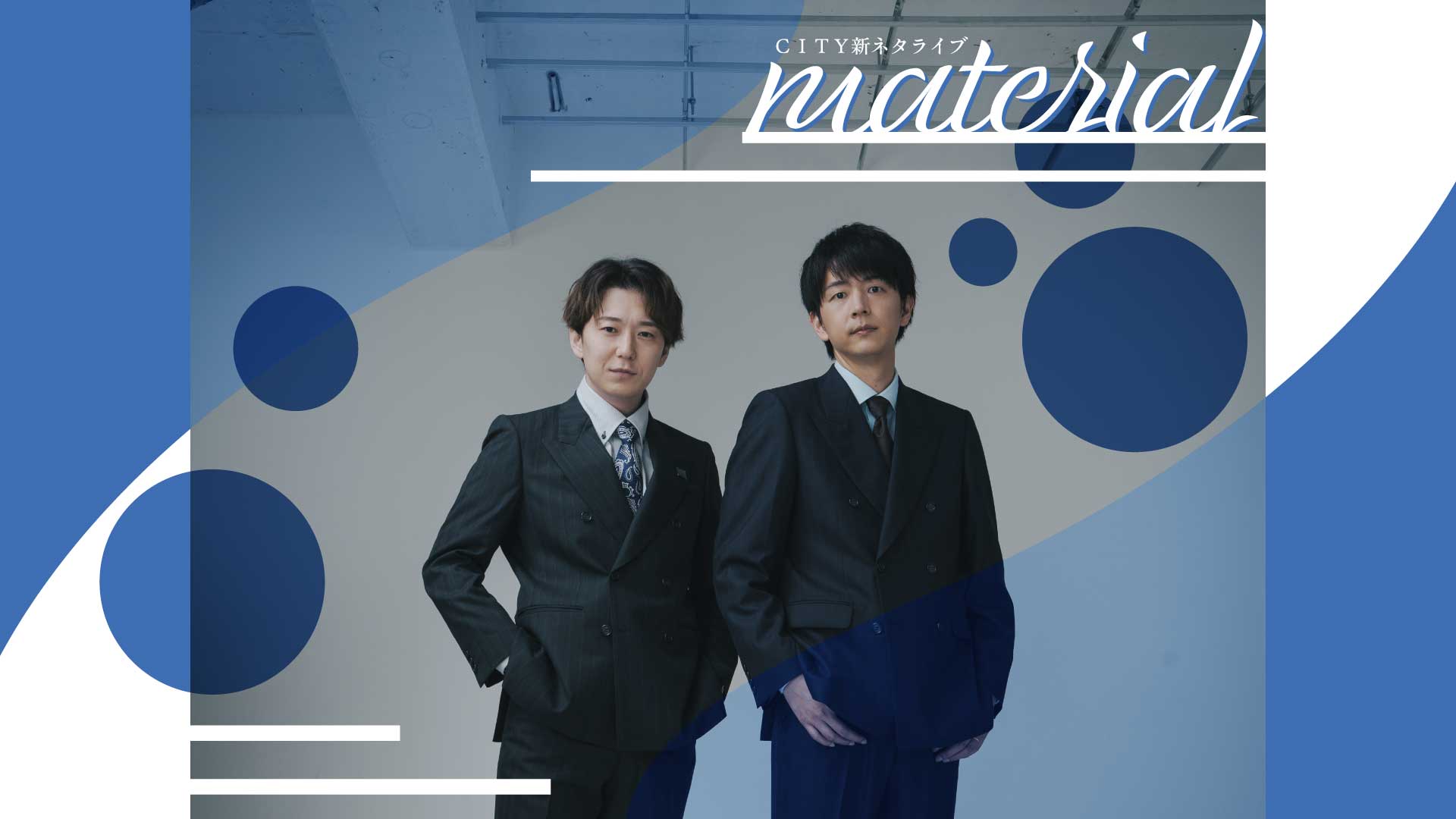 CITY新ネタライブ「material」（10/5　16:30）