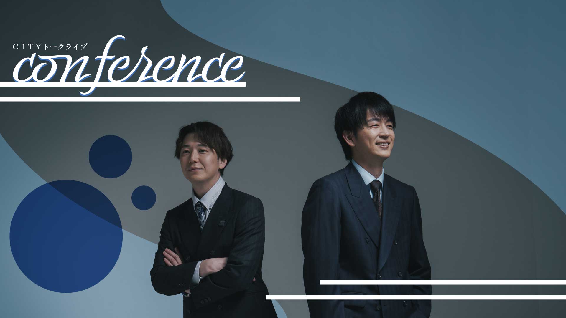 CITYトークライブ「conference」（10/5　18:00）