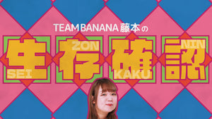 TEAM BANANA藤本の生存確認（10/5　13:00）