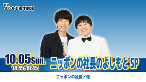 ニッポンの社長のよしもとSP（10/5　18:45）