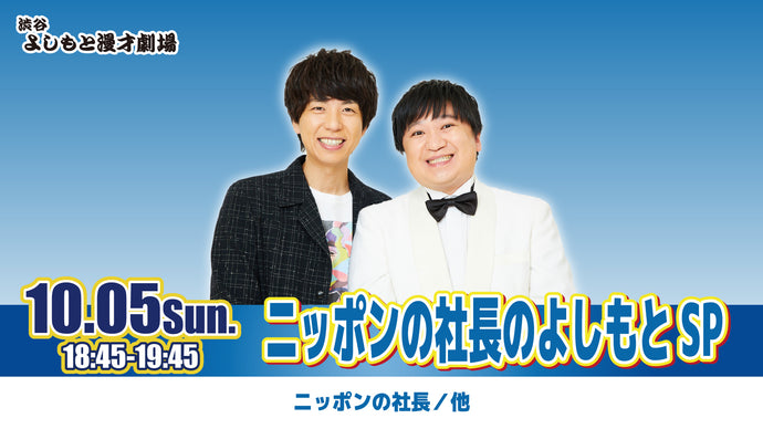 ニッポンの社長のよしもとSP（10/5　18:45）