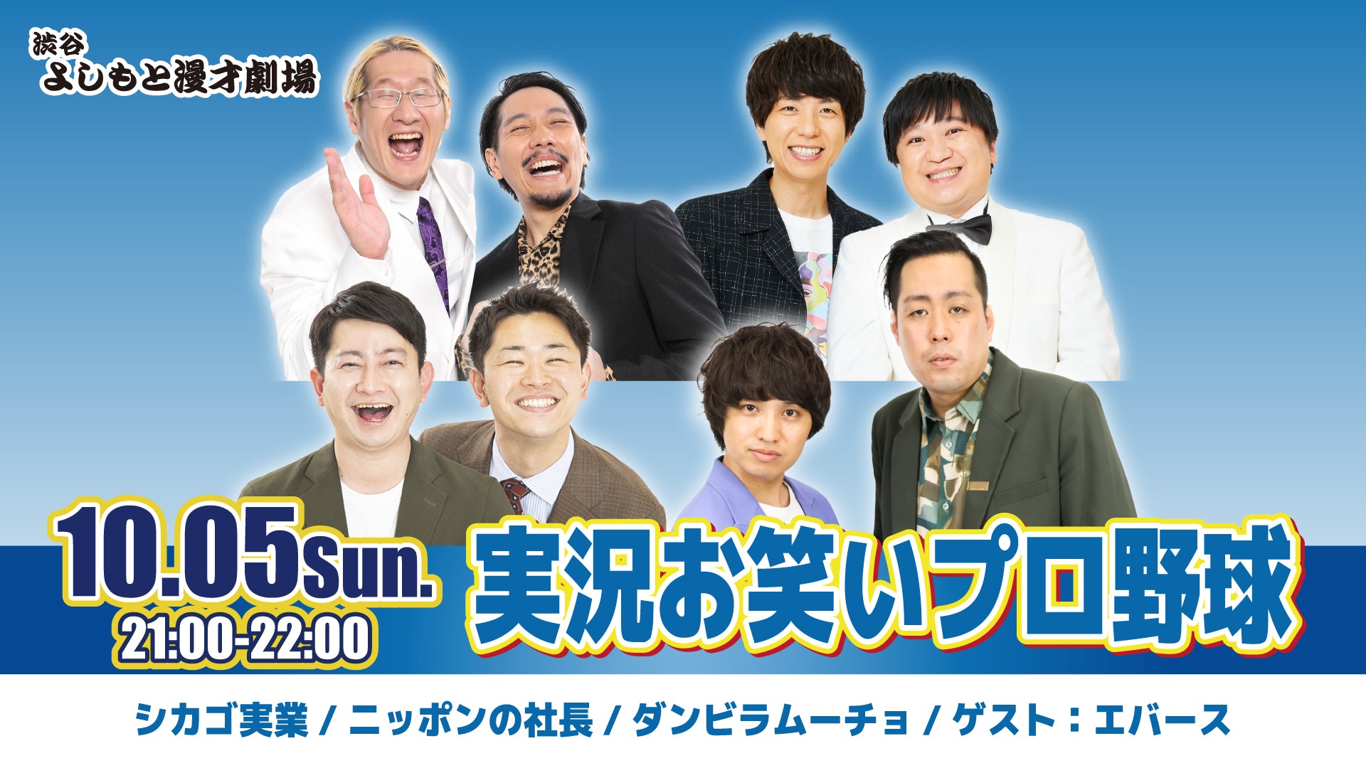 実況お笑いプロ野球（10/5　21:00）