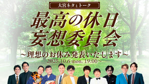 大宮ネタとトーク「最高の休日妄想委員会～理想のお休み発表いたします～」（10/6　19:00）
