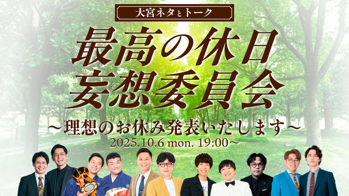 大宮ネタとトーク「最高の休日妄想委員会～理想のお休み発表いたします～」（10/6　19:00）